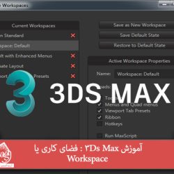 آموزش 3Ds Max : فضای کاری یا Workspace