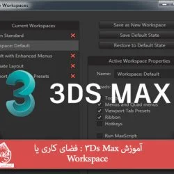 آموزش 3Ds Max : فضای کاری یا Workspace
