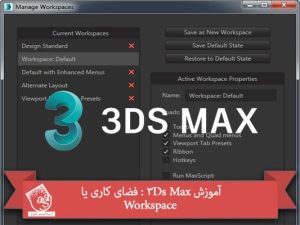 آموزش 3Ds Max : فضای کاری یا Workspace