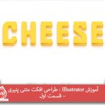 آموزش Illustrator : طراحی افکت متنی پنیری – قسمت اول