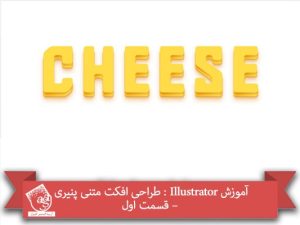 آموزش Illustrator : طراحی افکت متنی پنیری – قسمت اول
