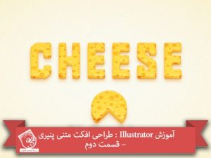 آموزش Illustrator : طراحی افکت متنی پنیری – قسمت دوم