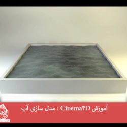 آموزش Cinema4D : مدل سازی آب