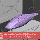 آموزش 3Ds Max : مدل سازی، تکسچرینگ و ریگینگ کوسه – قسمت اول