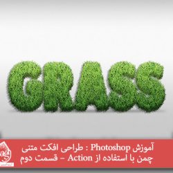 آموزش Photoshop : طراحی افکت متنی چمن با استفاده از Action – قسمت دوم