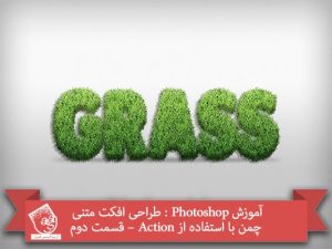 آموزش Photoshop : طراحی افکت متنی چمن با استفاده از Action – قسمت دوم