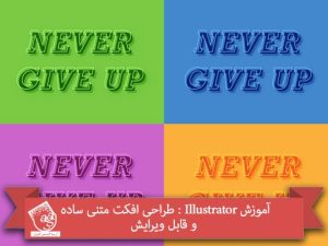 آموزش Illustrator : طراحی افکت متنی ساده و قابل ویرایش