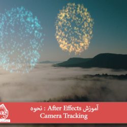 آموزش After Effects : نحوه Camera Tracking