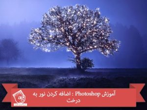 آموزش Photoshop : اضافه کردن نور به درخت