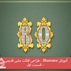 آموزش Illustrator : طراحی افکت متنی قدیمی – قسمت اول