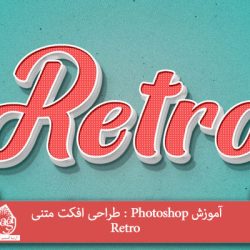 آموزش Photoshop : طراحی افکت متنی Retro