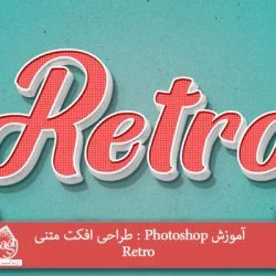 آموزش Photoshop : طراحی افکت متنی Retro