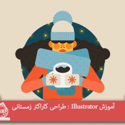 آموزش Illustrator : طراحی کاراکتر زمستانی