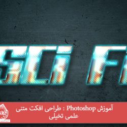 آموزش Photoshop : طراحی افکت متنی علمی تخیلی