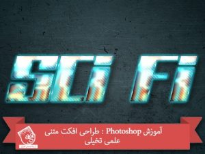 آموزش Photoshop : طراحی افکت متنی علمی تخیلی