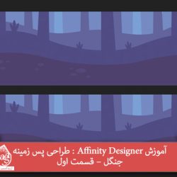 آموزش Affinity Designer : طراحی پس زمینه جنگل – قسمت اول