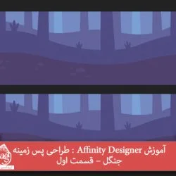 آموزش Affinity Designer : طراحی پس زمینه جنگل – قسمت اول