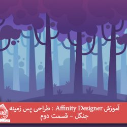 آموزش Affinity Designer : طراحی پس زمینه جنگل – قسمت دوم