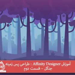 آموزش Affinity Designer : طراحی پس زمینه جنگل – قسمت دوم