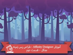 آموزش Affinity Designer : طراحی پس زمینه جنگل – قسمت دوم