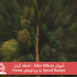 آموزش After Effects : اضافه کردن Speed Ramps به ویدئوهای Drone
