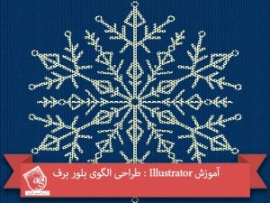 آموزش Illustrator : طراحی الگوی بلور برف