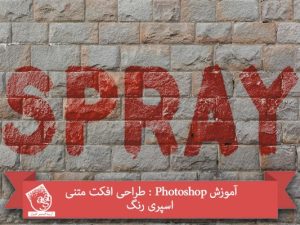 آموزش Photoshop : طراحی افکت متنی اسپری رنگ