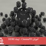 آموزش Cinema4D : ایجاد HDRI