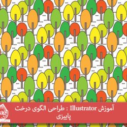 آموزش Illustrator : طراحی الگوی درخت پاییزی