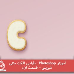 آموزش Photoshop : طراحی افکت متنی شیرینی – قسمت اول