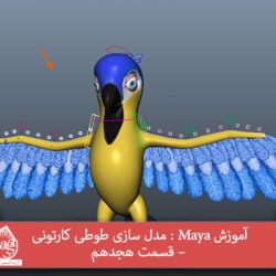 آموزش Maya : مدل سازی طوطی کارتونی – قسمت هجدهم