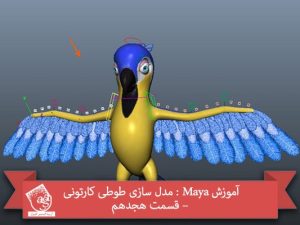 آموزش Maya : مدل سازی طوطی کارتونی – قسمت هجدهم