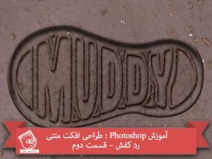 آموزش Photoshop : طراحی افکت متنی رد کفش – قسمت دوم