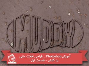 آموزش Photoshop : طراحی افکت متنی رد کفش – قسمت اول