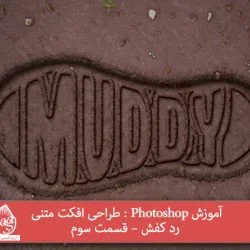 آموزش Photoshop : طراحی افکت متنی رد کفش – قسمت سوم
