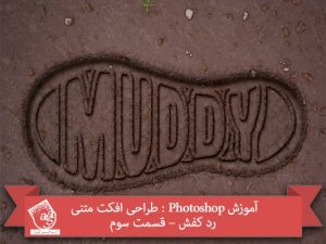 آموزش Photoshop : طراحی افکت متنی رد کفش – قسمت سوم