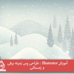 آموزش Illustrator : طراحی پس زمینه برفی و زمستانی