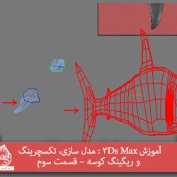 آموزش 3Ds Max : مدل سازی، تکسچرینگ و ریگینگ کوسه – قسمت سوم