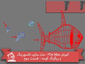 آموزش 3Ds Max : مدل سازی، تکسچرینگ و ریگینگ کوسه – قسمت سوم