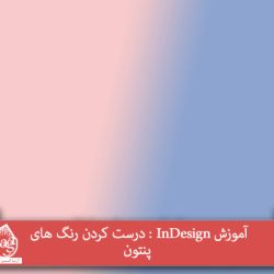 آموزش InDesign : درست کردن رنگ های پنتون