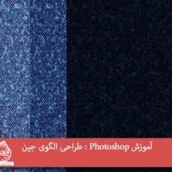 آموزش Photoshop : طراحی الگوی جین