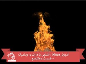 آموزش Maya : آشنایی با ذرات و دینامیک – قسمت دوازدهم