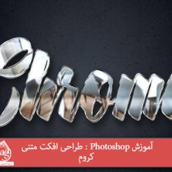 آموزش Photoshop : طراحی افکت متنی کروم