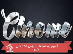 آموزش Photoshop : طراحی افکت متنی کروم
