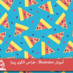 آموزش Illustrator : طراحی الگوی پیتزا