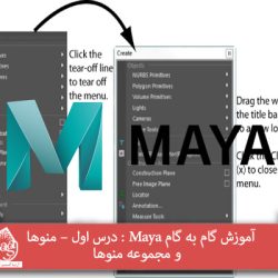 آموزش گام به گام Maya : درس اول – منوها  و مجموعه منوها