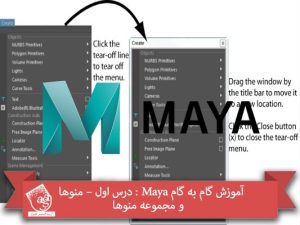 آموزش گام به گام Maya : درس اول – منوها  و مجموعه منوها