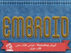 آموزش Photoshop : طراحی افکت متنی قلاب دوزی