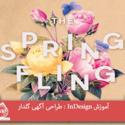 آموزش InDesign : طراحی آگهی گلدار