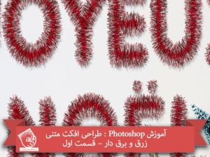 آموزش Photoshop : طراحی افکت متنی زرق و برق دار – قسمت اول